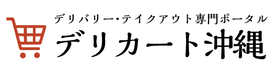 デリバリー・テイクアウト専門ポータル デリカート沖縄
